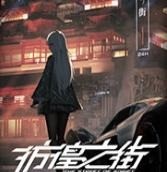 彷徨之街单机