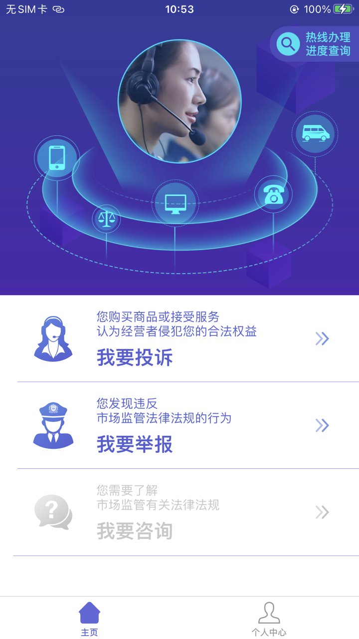 全国12315平台软件图1