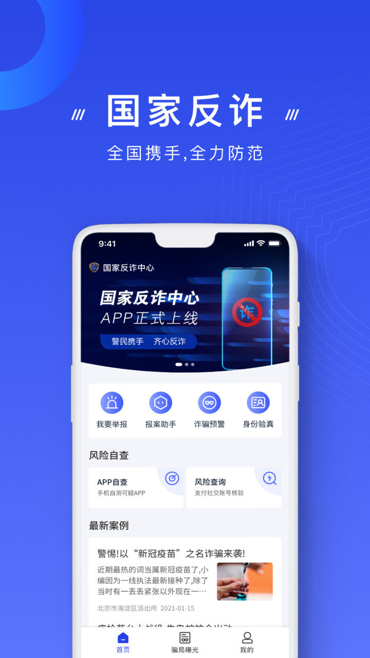 国家反诈中心app图1
