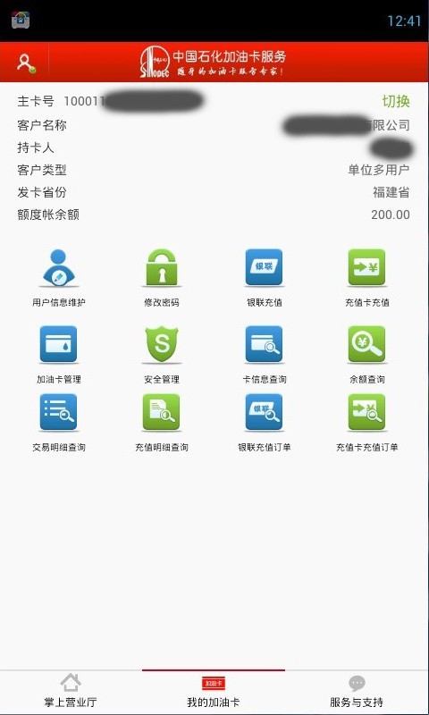 中国石化加油卡网上营业厅图1