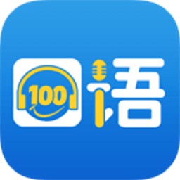 清睿口语100学生客户端
