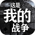 这是我的战争内购破解版