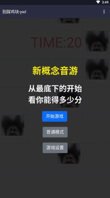 别踩鸡块图1