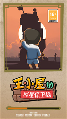 王小屋的保卫战破解版图2