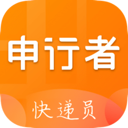 申行者快递员app