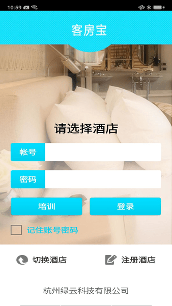 绿云客房宝手机版图2
