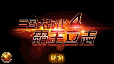 三国大时代4霸王立志破解版图1