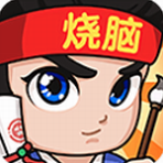 全民烧脑3破解版