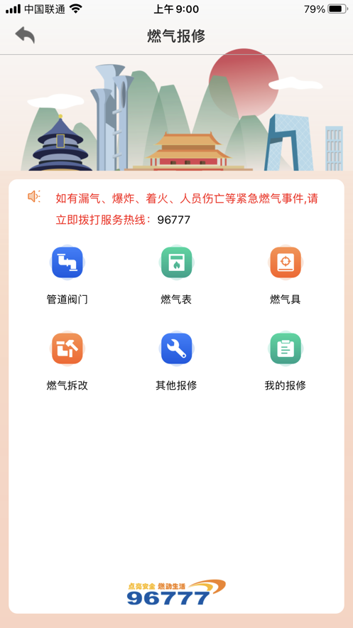 北京燃气手机软件图4