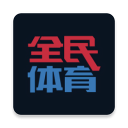 全民体育软件
