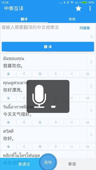 中泰语音翻译器图5