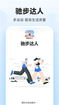 驰步达人图1