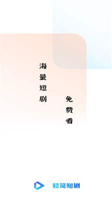 轻简短剧图1