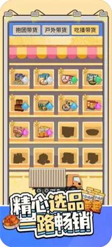 带货王来了破解版无限金币钻石版图2