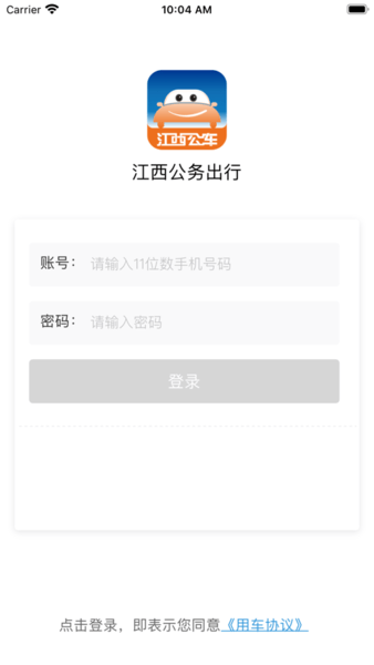 江西省公务出行乘客端图3