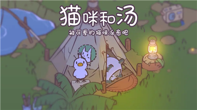 猫咪和汤游戏破解版图1