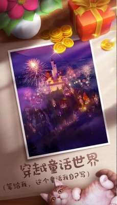 童话镇大冒险无限金币版图1