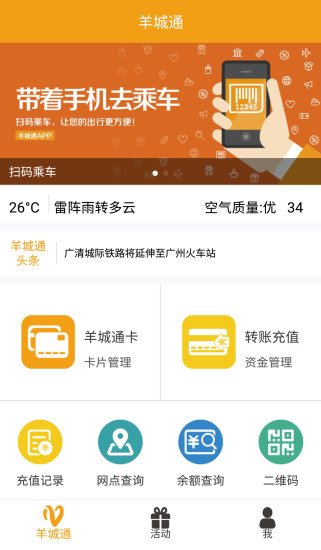 广州羊城通乘车码软件图5
