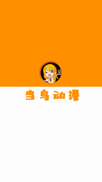 当鸟动漫图1