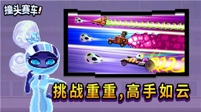 撞头赛车破解版图5