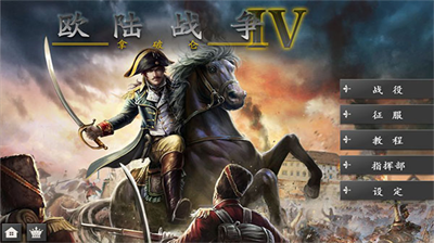 欧陆战争4拿破仑无限资源版图1