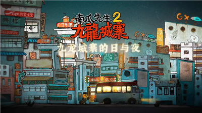 南瓜先生2九龙城寨破解版图1