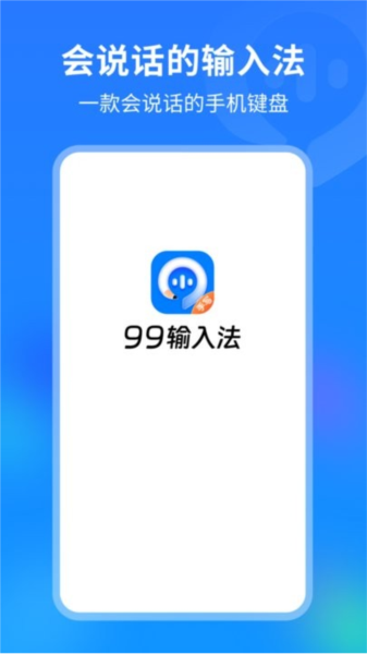 99输入法图1