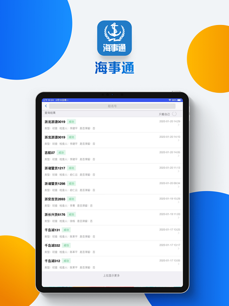 海事通软件图1
