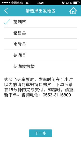 芜湖汽车票网上订票图2