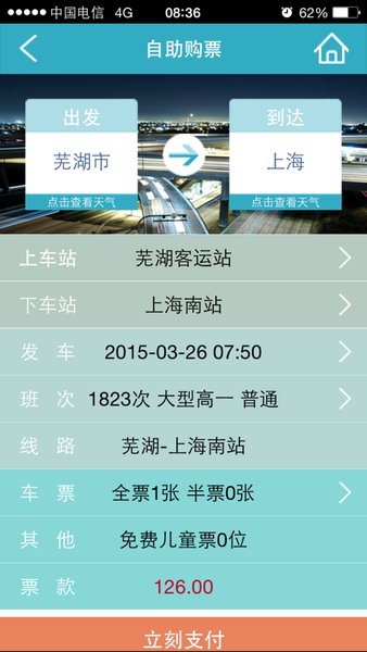 芜湖汽车票网上订票图3