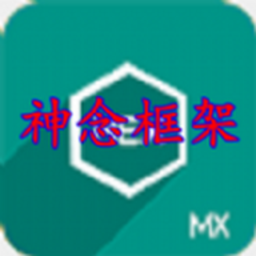 神念框架官方版