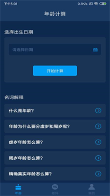 年龄计算器图3