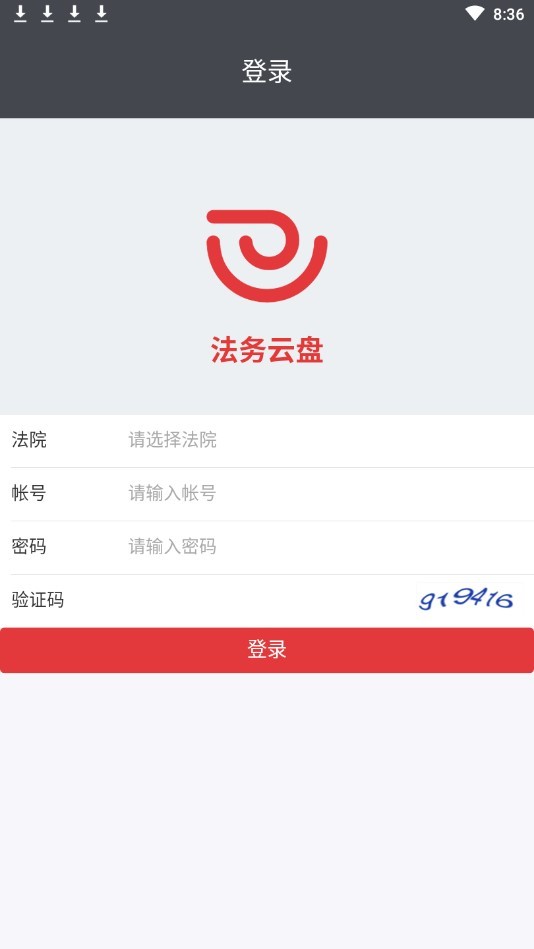 法务云盘手机客户端图2