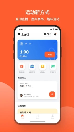 天天跳绳智能体育运动平台图1