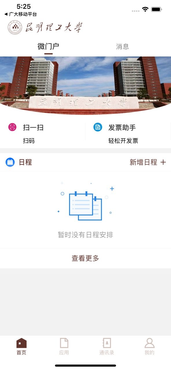 智慧昆工官方版图1