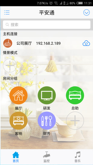 平安通(智能家居)图1