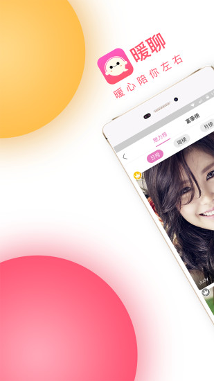 暖聊官方app2022图4