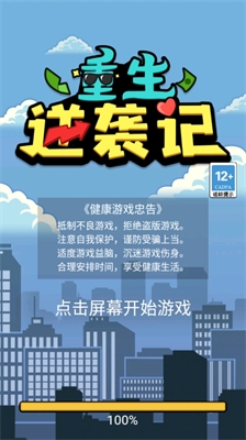 重生逆袭记免广告版图1
