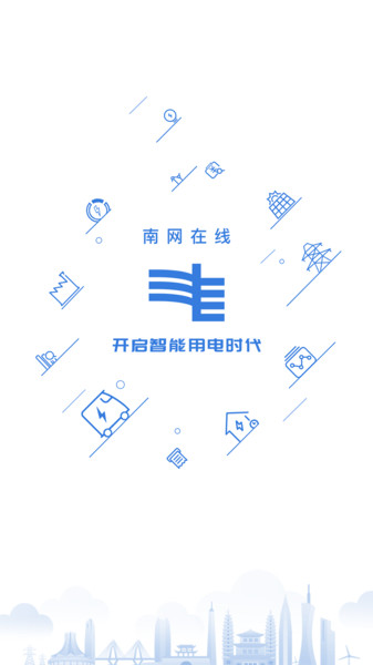 南网在线智慧营业厅图1