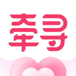 牵寻交友平台手机版