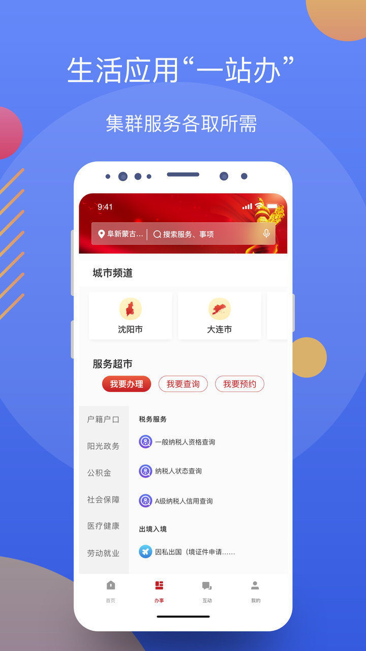 辽事通app官方最新版图1