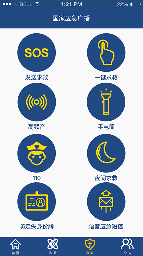中国国家应急广播网软件图3