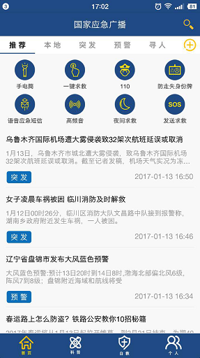中国国家应急广播网软件图1