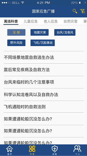 中国国家应急广播网软件图2