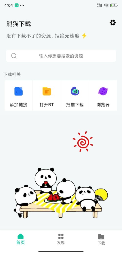 熊猫下载最新版图1