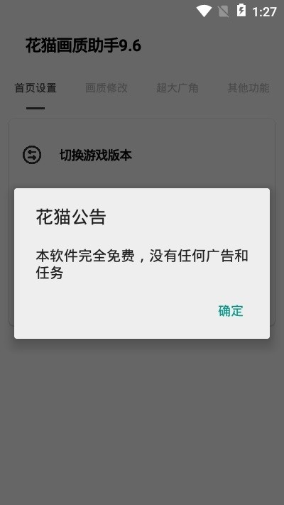 花猫画质助手9.6正式版图1