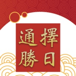 择日通胜万年历软件