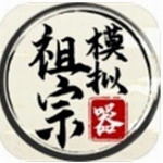 祖宗模拟器破解版