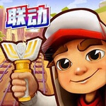 地铁跑酷牛津版