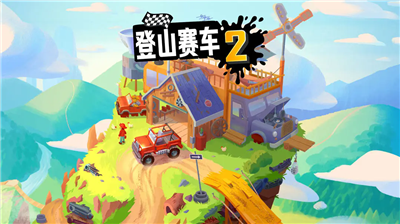 登山赛车2破解版图1